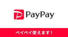 PayPay使えます！