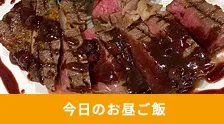 今日のお昼ご飯